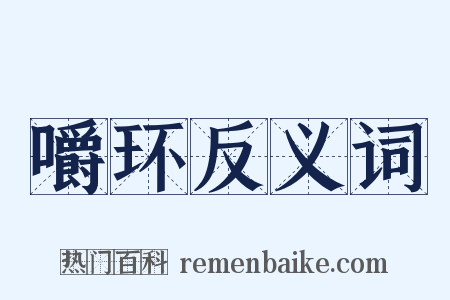 嚼环反义词是什么意思的图片